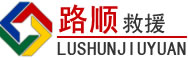 如东道路救援